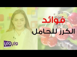 فوائد الكرز للمرأة الحامل