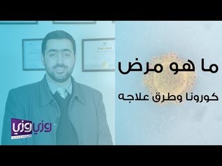 ما هو مرض كورونا وطرق علاجه