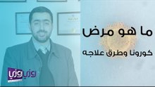 ما هو مرض كورونا وطرق علاجه