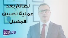 نصائح بعد عملية تضييق المهبل