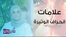 علامات انحراف الوتيرة