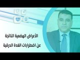 الأعراض الهضمية الناتجة عن اضطرابات الغدة الدرقية