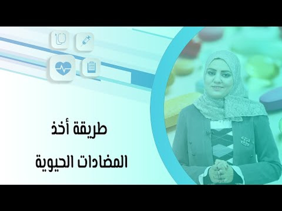 طريقة أخذ المضادات الحيوية