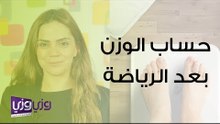 حساب الوزن بعد التمارين الرياضية