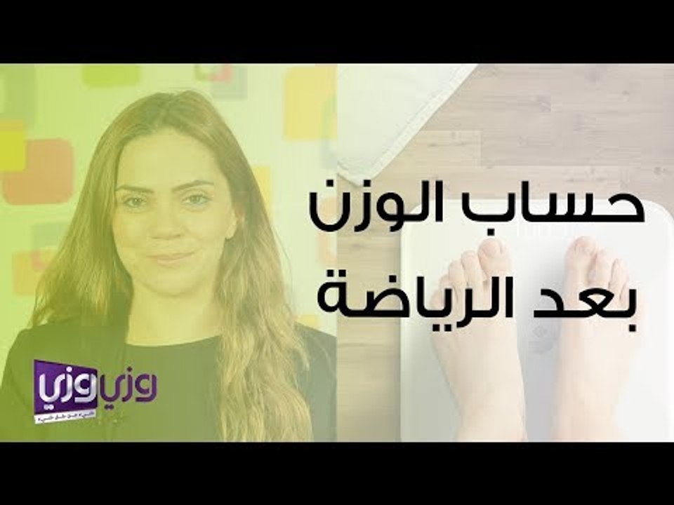 حساب الوزن بعد التمارين الرياضية