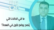 ما هي الحالات التي يُنصح بوضع بالون في المعدة؟