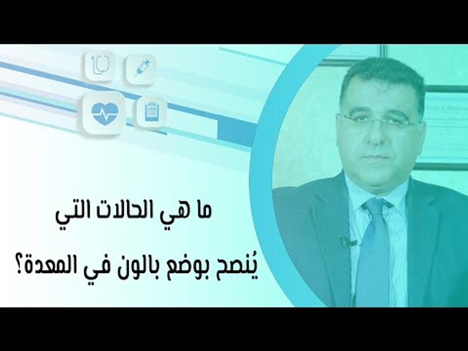 ما هي الحالات التي يُنصح بوضع بالون في المعدة؟
