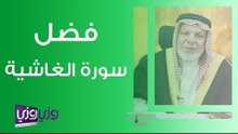 فضل سورة الغاشية