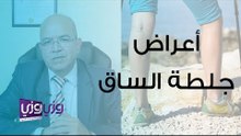 أعراض جلطة الساق وأسبابها