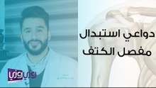 دواعي استبدال مفصل الكتف
