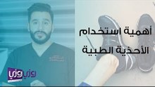 أهمية استخدام الأحذية الطبية