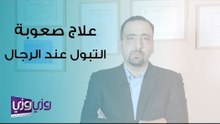 علاج صعوبة التبول عند الرجال