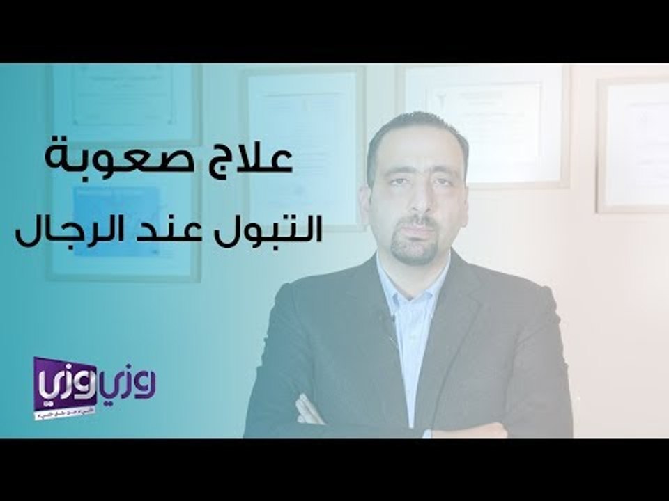 علاج صعوبة التبول عند الرجال
