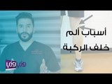 سبب ألم خلف الركبة وطريقة علاجه