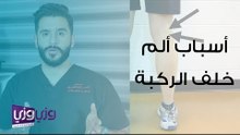 سبب ألم خلف الركبة وطريقة علاجه