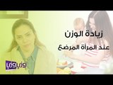 طرق علاج زيادة وزن المرأة المرضعة