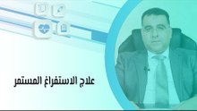 علاج الاستفراغ المستمر