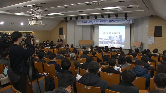 [서울] 서울 대중교통 요금 인상 놓고 공청회 찬반 팽팽 / YTN