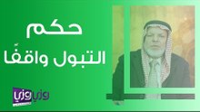 حكم التبول واقفًا