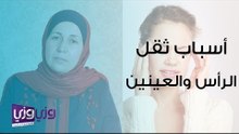 أسباب ثقل الرأس والعينين