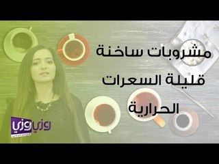 مشروبات ساخنة قليلة السعرات الحرارية