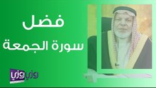 فضل سورة الجمعة