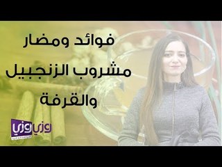 فوائد ومضار مشروب الزنجبيل والقرفة