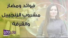 فوائد ومضار مشروب الزنجبيل والقرفة