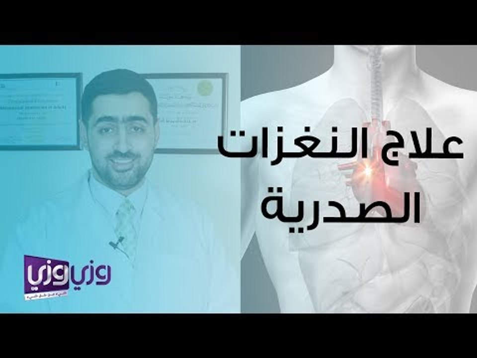 علاج النغزات الصدرية