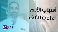 أسباب الألم المزمن في عظمة الأنف