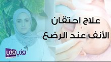 علاج احتقان الأنف عند الرضع
