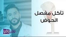 تآكل مفصل الحوض