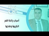 أسباب رائحة الفم الكريهة وعلاجها