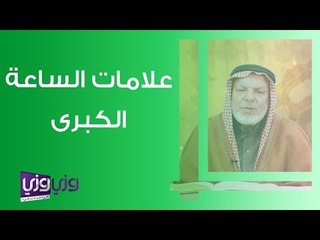 علامات الساعة الكبرى