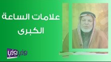 علامات الساعة الكبرى