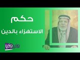 حكم الاستهزاء بالدين