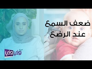 كيف أعرف ان مولودي لديه ضعف في السمع