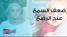 كيف أعرف ان مولودي لديه ضعف في السمع