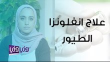 علاج انفلونزا الطيور