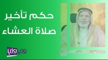 حكم تأخير صلاة العشاء
