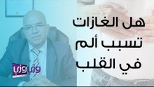هل الغازات تسبب ألم في القلب