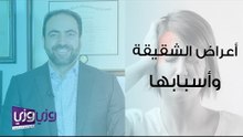 أعراض الشقيقة وأسبابها