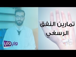 تمارين النفق الرسغي