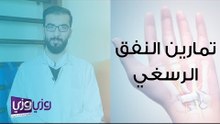 تمارين النفق الرسغي