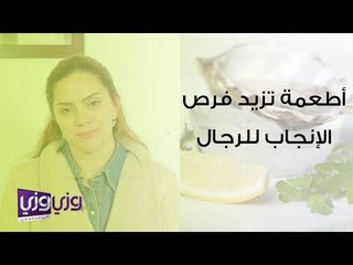 أطعمة تزيد من فرصة الإنجاب عند الرجل