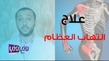 طرق علاج التهاب العظام