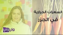 السعرات الحرارية في الجزر