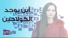 أين يوجد الكولاجين