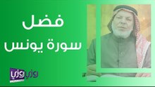 فضل سورة يونس