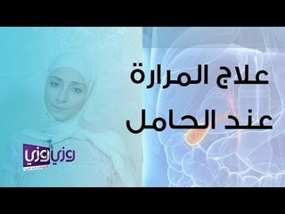 أسباب وعلاج المرارة الملتهبة عند الحوامل